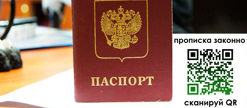 прописка в Санкт-Петербурге